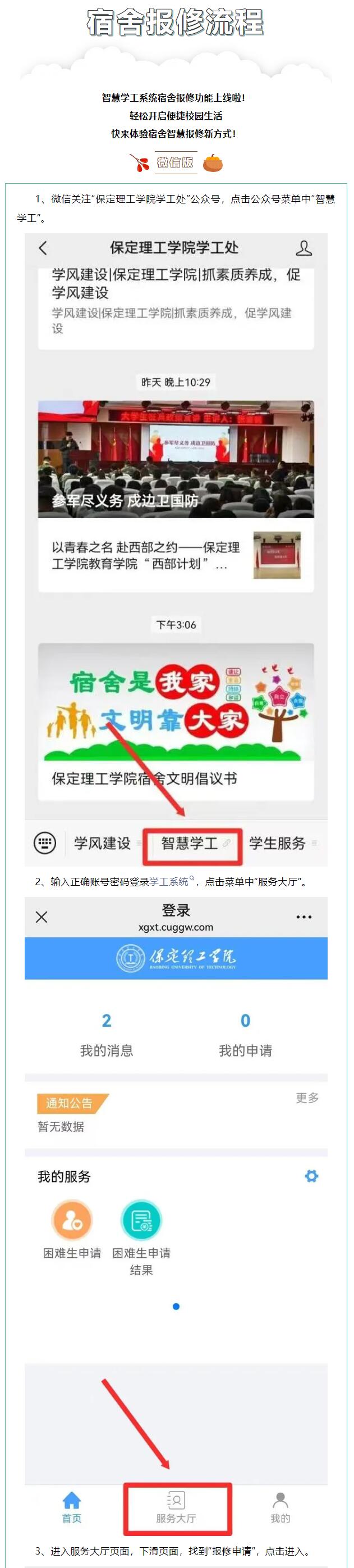 智慧学工系统|宿舍报修流程