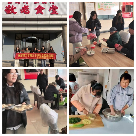 “社会实践悟感恩，孝老爱亲筑家园”——保定理工学院艺术学院社会实践活动 (二)