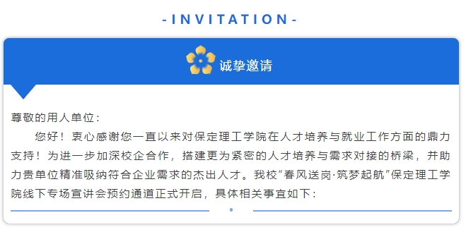 春风送岗·筑梦起航保定理工学院线下专场宣讲会邀请函