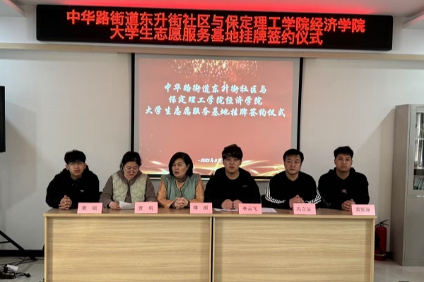【百万大学生进社区】保定理工学院经济学院与莲池区中华路街道东升街社区共建大学生志愿服务基地