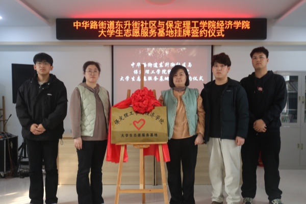 【百万大学生进社区】保定理工学院经济学院与莲池区中华路街道东升街社区共建大学生志愿服务基地