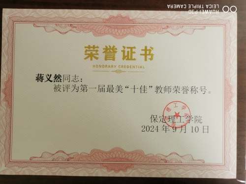 最美“十佳”教师---蒋义然