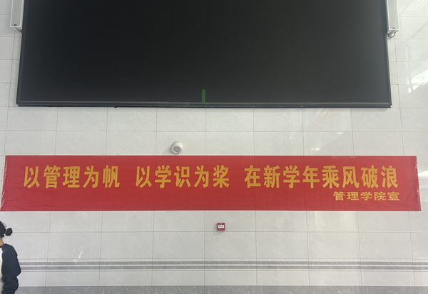 欢迎回家|保定理工学院|管理学院|欢迎回家同筑梦，携手新程共扬帆