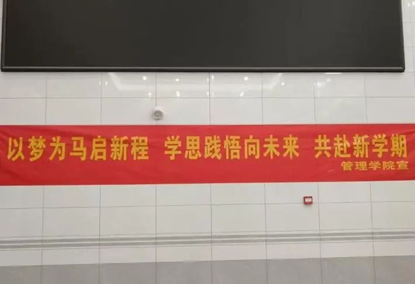 欢迎回家|保定理工学院|管理学院|欢迎回家同筑梦，携手新程共扬帆