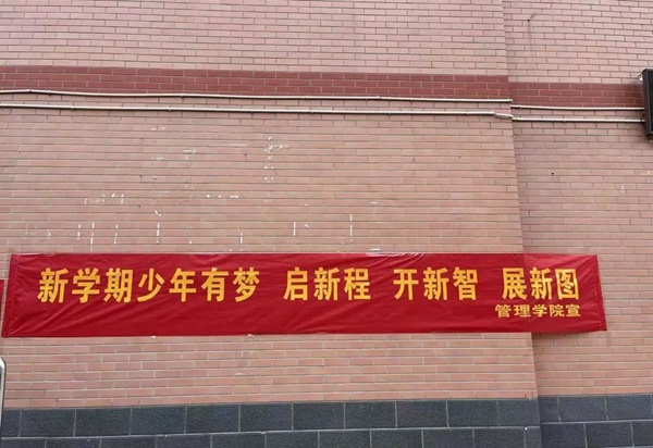 欢迎回家|保定理工学院|管理学院|欢迎回家同筑梦，携手新程共扬帆