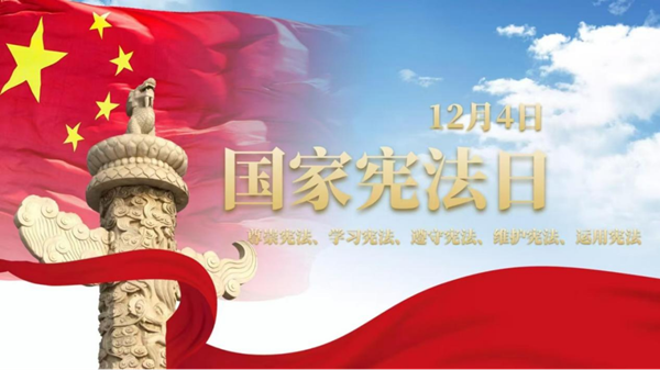 国家宪法日|保定理工学院|管理学院|增强宪法意识，弘扬宪法精神