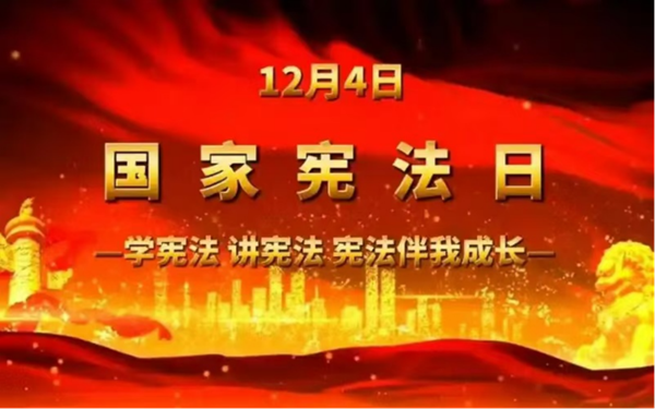 国家宪法日|保定理工学院|管理学院|增强宪法意识，弘扬宪法精神