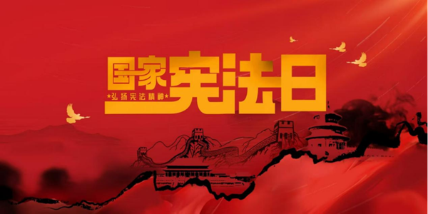 国家宪法日|保定理工学院|管理学院|增强宪法意识，弘扬宪法精神
