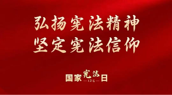 国家宪法日|保定理工学院|管理学院|增强宪法意识，弘扬宪法精神