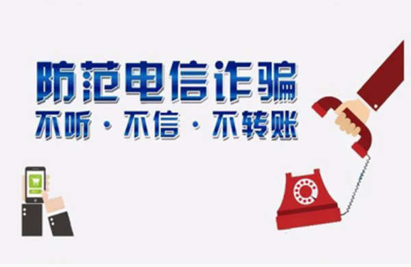 反诈教育|保定理工学院|管理学院|致学生及家长的一封信