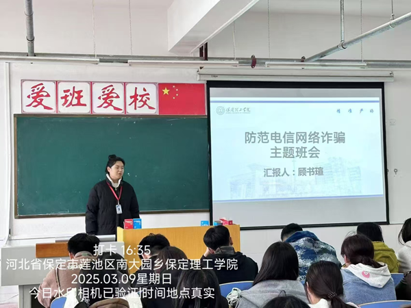 安全教育|保定理工学院|管理学院|开展反诈主题班会，筑牢校园安全防线