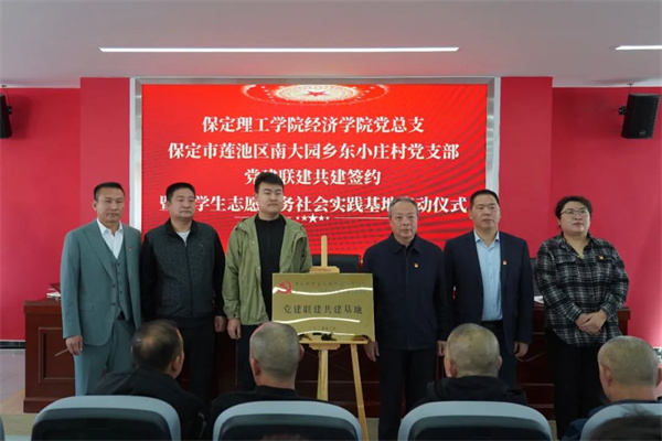 【党建领航，育人提质】保定理工学院经济学院与东小庄村党建联建共建签约暨大学生志愿服务社会实践基地启动仪式圆满举行