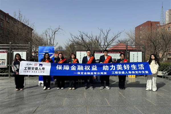 保定理工学院经济学院联合工银安盛人寿保定中支开展