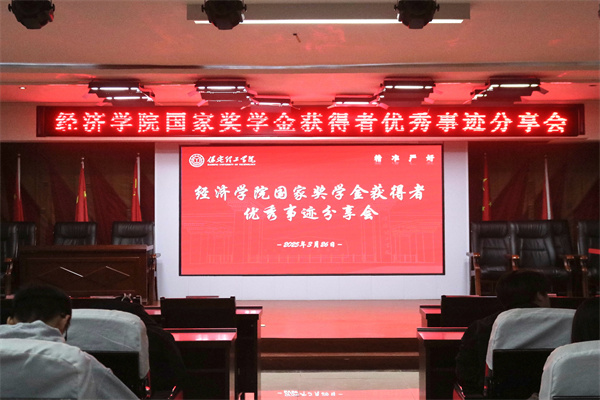 逐光领航，开启卓越篇章——保定理工学院经济学院开展国家奖学金获得者优秀事迹分享会