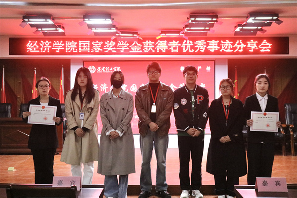 逐光领航，开启卓越篇章——保定理工学院经济学院开展国家奖学金获得者优秀事迹分享会