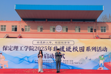 “非遗薪火传 校园绽芳华” 保定理工学院“非遗进校园”系列活动正式启动