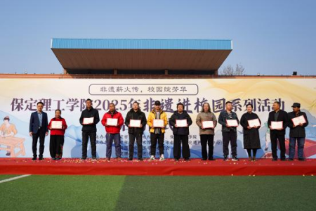 “非遗薪火传 校园绽芳华” 保定理工学院“非遗进校园”系列活动正式启动
