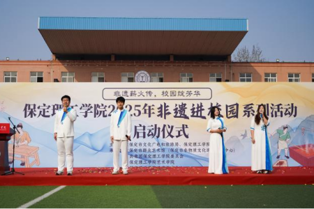 “非遗薪火传 校园绽芳华” 保定理工学院“非遗进校园”系列活动正式启动