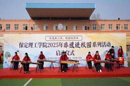 “非遗薪火传 校园绽芳华” 保定理工学院“非遗进校园”系列活动正式启动