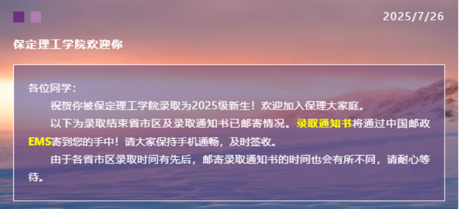 【新生必看】保定理工学院2025年最新录取进程及通知书邮寄查询方法（截止7月26日）
