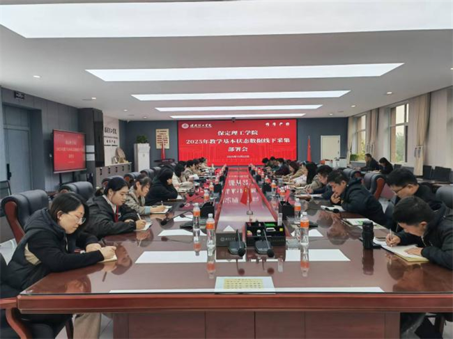 保定理工学院召开2025年教学基本状态数据线下采集动员部署会
