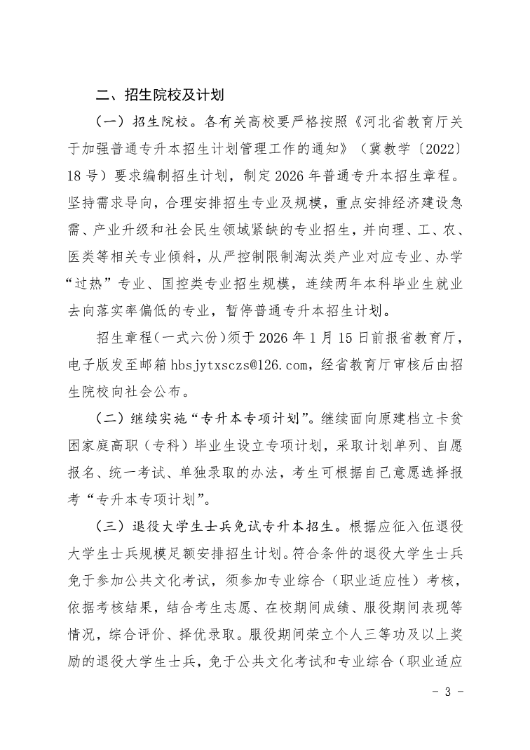 河北省教育厅 关于做好2026年普通高等学校专升本考试招生工作的通知
