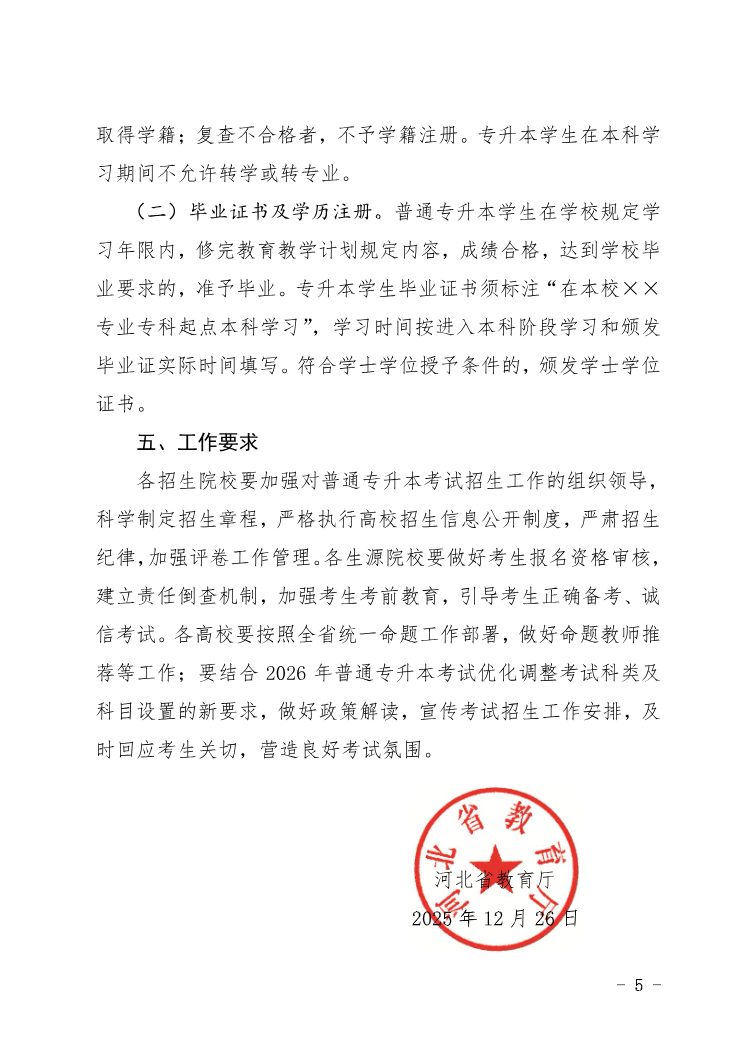 河北省教育厅 关于做好2026年普通高等学校专升本考试招生工作的通知