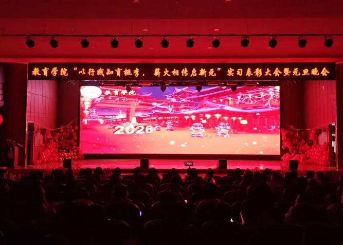 【教育学院·学院快讯】以行践知育桃李，薪火相传启新元——教育学院实习表彰大会暨元旦晚会圆满落幕