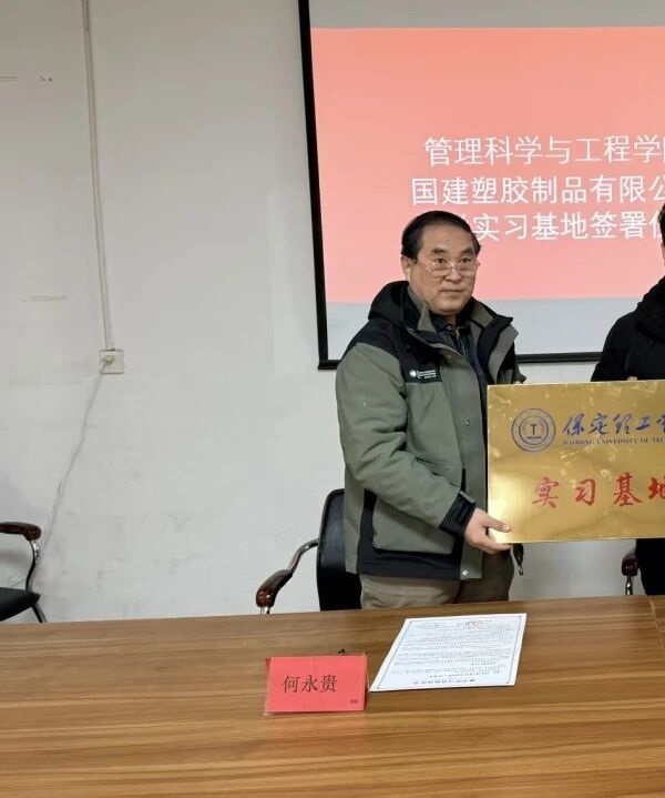 管理科学与工程学院与雄县国建塑胶达成校企合作 共建实习基地赋能共赢发展