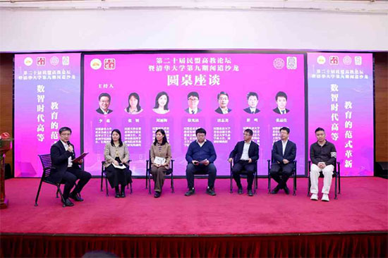 “数智时代高等教育的范式革新”高教论坛在清华大学举办