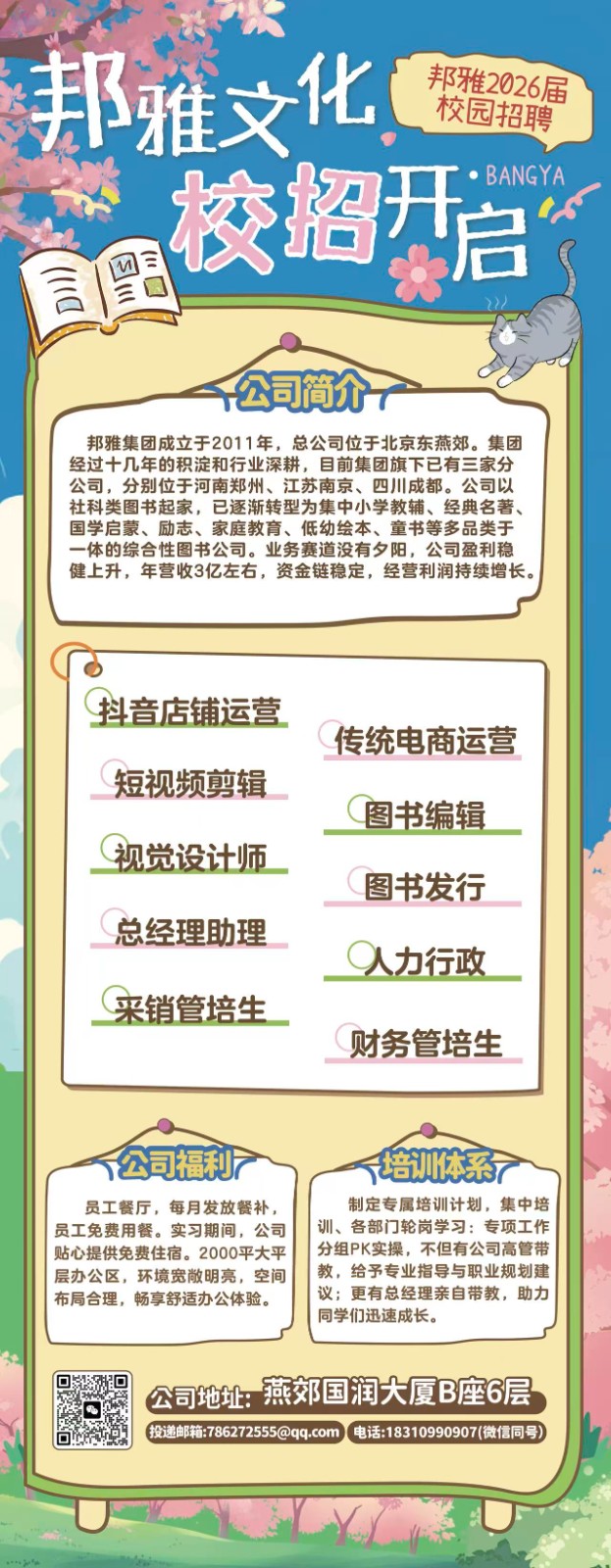 北京邦雅文化有限公司招聘宣讲会