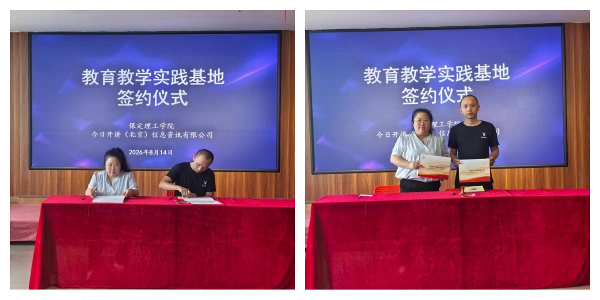 【校企协同，育人为要】 校企携手深耕产教融合！我院与今日开讲（北京）信息资讯有限公司共建教学实习基地