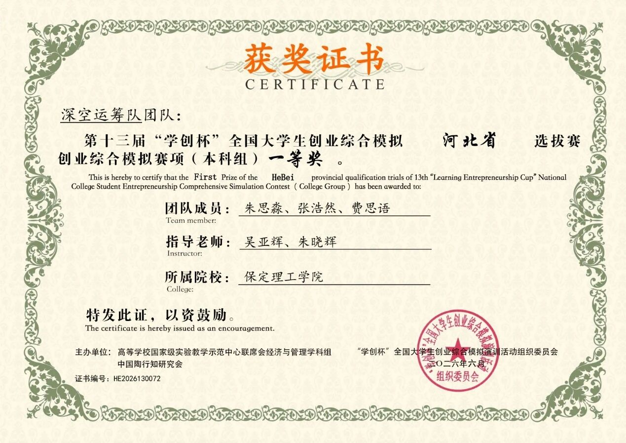 一等奖2项！保定理工学院在第十三届“学创杯”河北省选拔赛中斩获佳绩