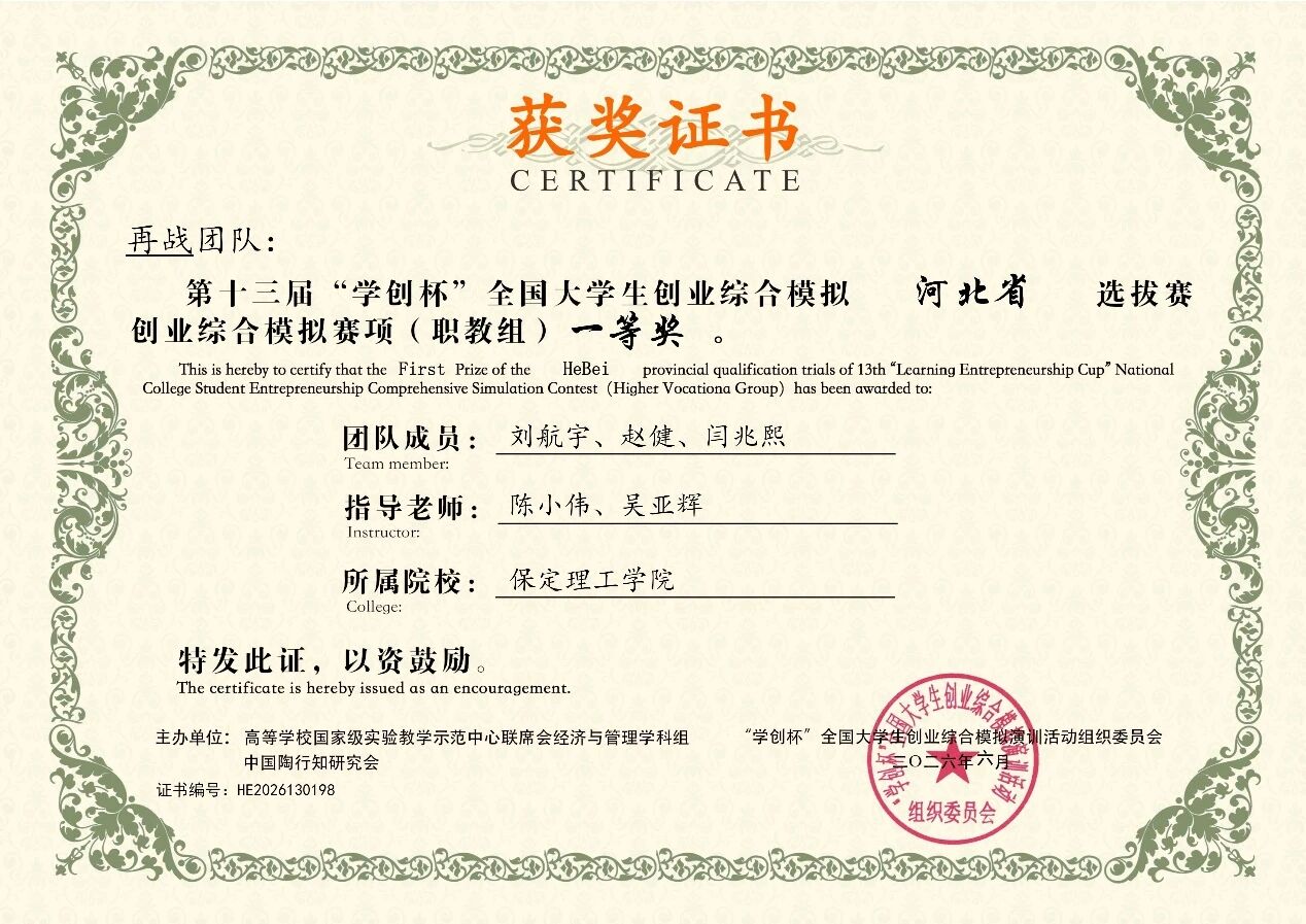 一等奖2项！保定理工学院在第十三届“学创杯”河北省选拔赛中斩获佳绩