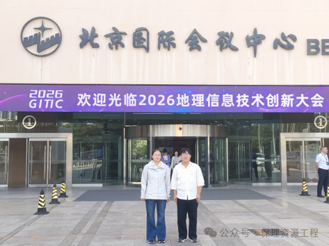 我院教师参加2026地理信息技术创新大会