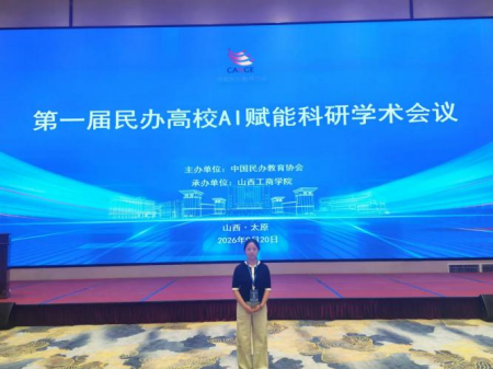 聚智AI赋能科研,调研交流共促发展 ——艺术学院教师参加第一届民办高校AI赋能科研学术会议