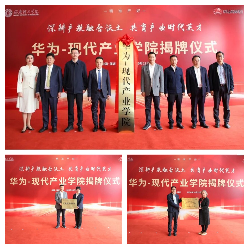 【产教同心 智育英才】 聚力产教融合 共育时代英才-保定理工学院华为-现代产业学院揭牌成立