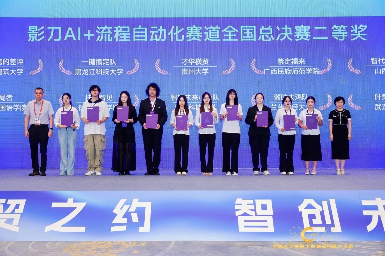 56强竞逐10席——我院学子在第五届全国大学生数字贸易综合能力大赛影刀RPA赛道国赛中勇夺二等奖