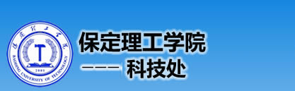 保定理工学院科技处