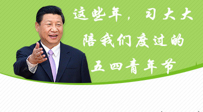 这些年，习大大陪我们度过的五四青年节