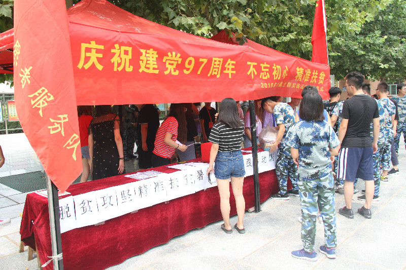 践行社会主义核心价值观 不忘初心 精准扶贫 ——我校举行2018年暑期主题实践活动捐赠仪式