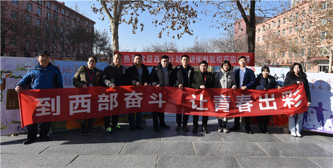 西部志愿行 奉献新时代——大学生志愿服务西部计划冬季巡回宣讲活动