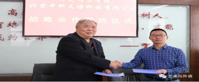 保定理工学院与北京中科凡语科技有限公司签署战略合作协议