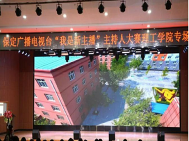 保定电视台“我是新主播”保定理工学院专场