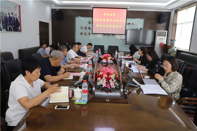省高校思想政治理论课质量评估专家组 莅临我校检查指导工作