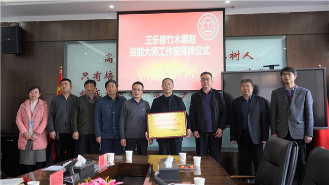 王乐修京簧竹木雕刻技能大师工作室揭牌仪式在我校举行