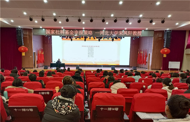 推进课题申报 提升科研质量——我校举办“国家社科基金申报策略”专题讲座