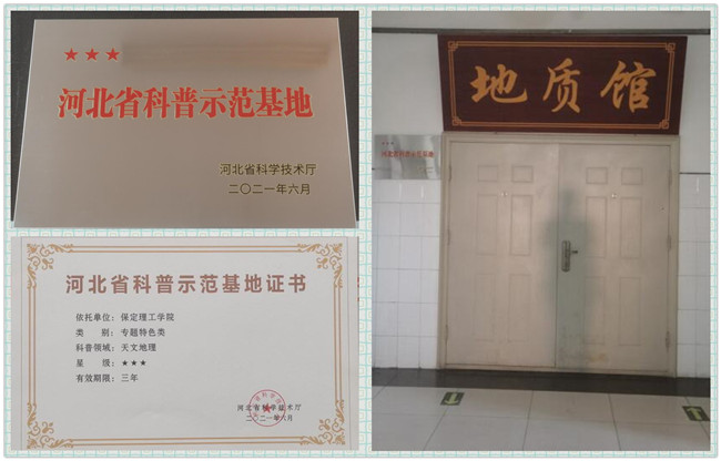 科普地质知识  助力文化建设——热烈庆祝保定理工学院省级科普示范基地正式挂牌