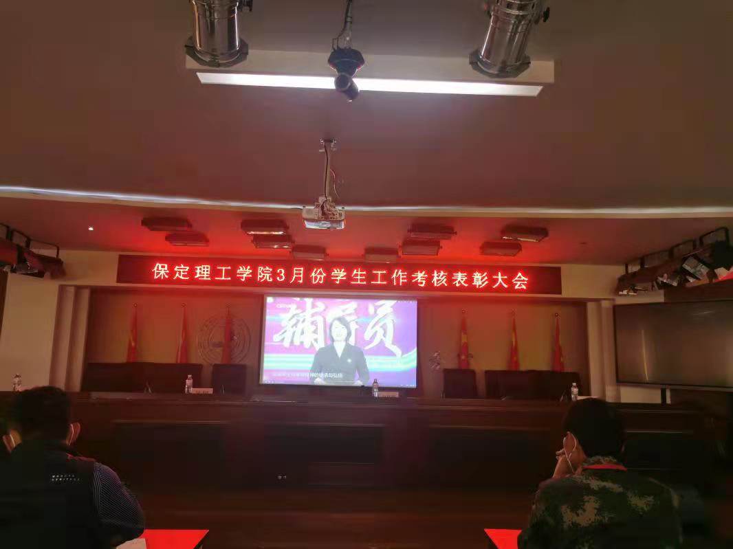 保定理工学院召开学工周例会