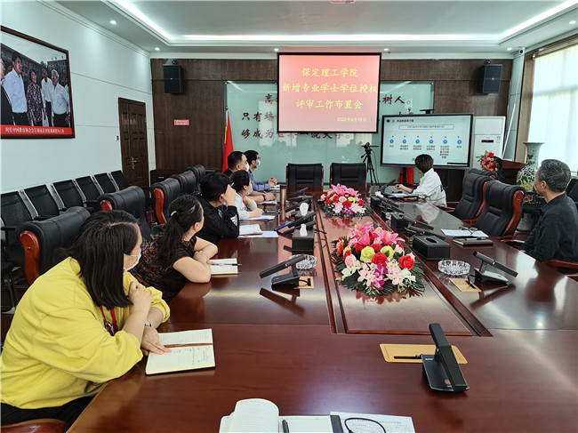 我校召开新增专业学士学位授权评审工作布置会